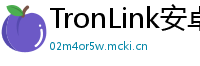 TronLink安卓最新版